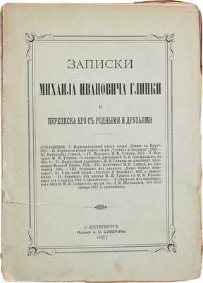 Глинка М.И. Записки Михаила Ивановича Глинки и переписка его с родными и друзьями / Предисл. В. Стасов. СПб.: Изд. А.С. Суворина, 1887.